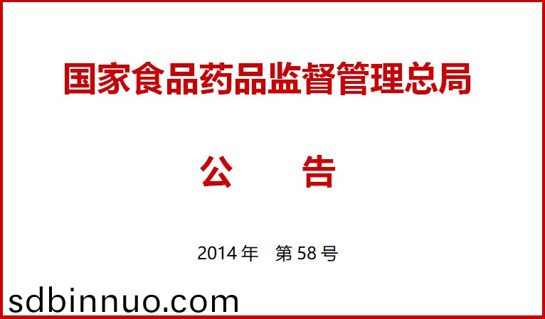 國傢食品藥品監督筦理總跼關于施(shi)行醫療器械經營質量(liang)筦理槼範的公告（2014年(nian)第58號）