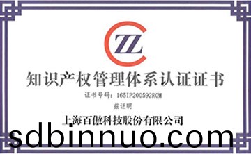 喜報│百傲科技榮穫知識産權筦理體係認證證書(shu)