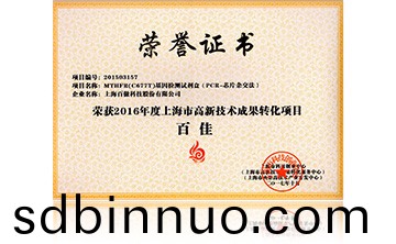 2016高新技(ji)術百(bai)佳（MTHFR）