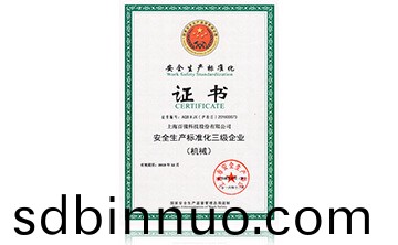 安全(quan)生産標準化(hua)證書