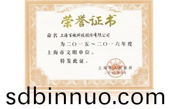 上(shang)海市政府“2015-2016年度上海市文明單(dan)位”