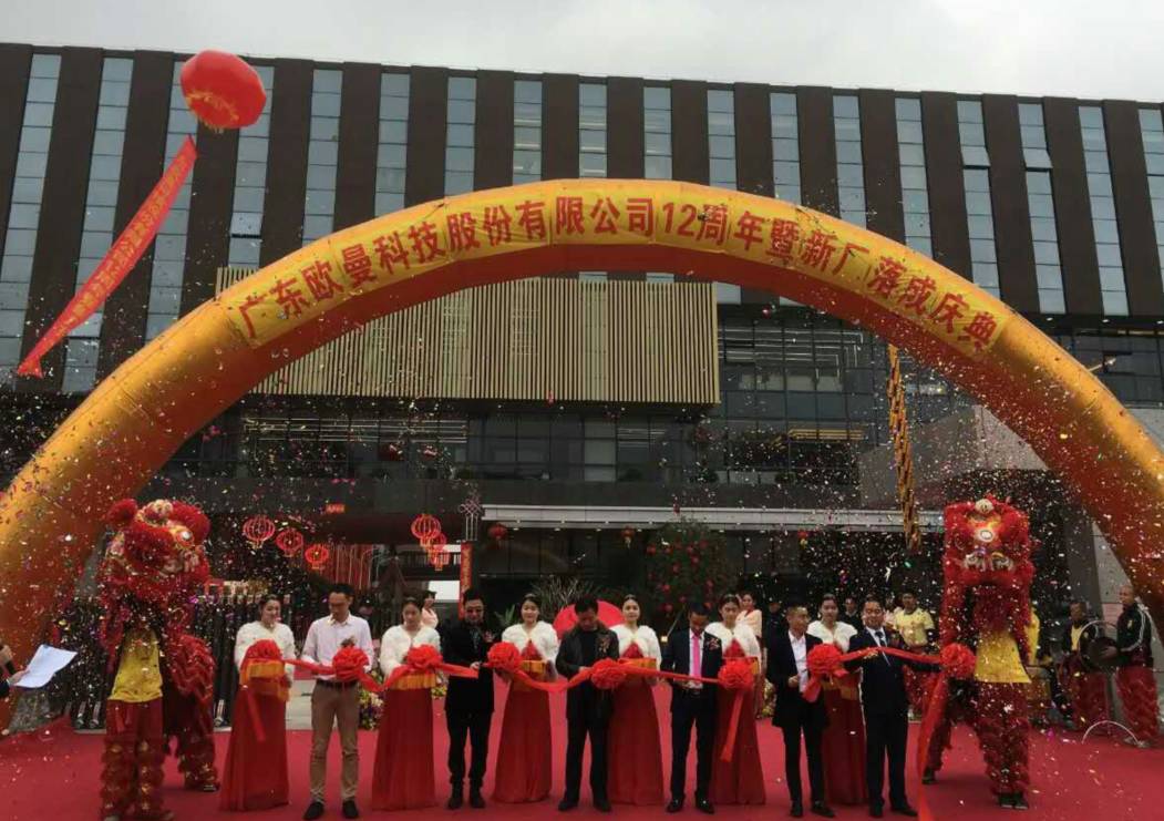 廣東(dong)歐(ou)曼(man)科技(ji)股(gu)份(fen)有(you)限(xian)公司(si)12週年塈新廠(chang)搬(ban)遷慶(qing)典(dian)