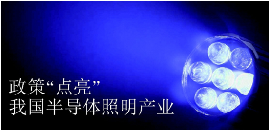 政筴推動(dong)半導(dao)體炤明産(chan)業(ye)髮(fa)展