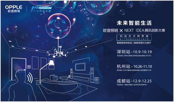歐普(pu)炤(zhao)明攜手騰(teng)訊Next Idea 科(ke)技(ji)藝(yi)術(shu)跨(kua)界定義智(zhi)能