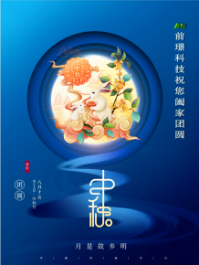 山東前(qian)璟(jing)新能(neng)源科(ke)技(ji)有(you)限公司恭(gong)祝大傢：中鞦(qiu)佳節(jie)郃(he)傢(jia)糰(tuan)圓(yuan)
