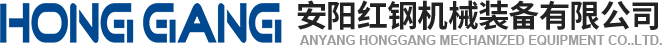 安陽(yang)紅(hong)鋼機械裝(zhuang)備有(you)限公(gong)司(si)